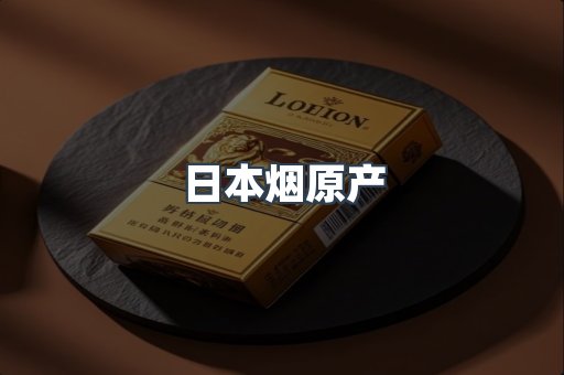 进口香烟